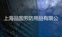 上海品固勞防用品有限公司(關于上海品固勞防用品有限公司簡述)