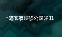 上海哪家裝修公司好318（上海哪家裝修公司好）