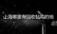 上海哪里有回收鉆戒的地方？ 上海回收寵物貓