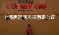 上海唐明同步帶有限公司(關于上海唐明同步帶有限公司簡述)