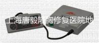 上海唐毅隆胸修復醫院地址在長寧區,唐毅醫生隆胸修復預約掛號方式如下