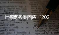 上海商務(wù)委回應(yīng)“2024年不再審批新商業(yè)項目”：傳聞不實