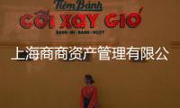 上海商商資產(chǎn)管理有限公司(關(guān)于上海商商資產(chǎn)管理有限公司簡(jiǎn)述)