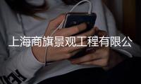 上海商旗景觀工程有限公司(關(guān)于上海商旗景觀工程有限公司簡(jiǎn)述)
