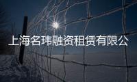 上海名瑋融資租賃有限公司(關于上海名瑋融資租賃有限公司簡述)