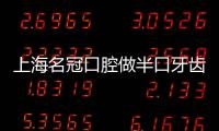 上海名冠口腔做半口牙齒種植僅需3萬多,連鎖牙科收費不貴