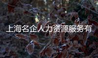 上海名企人力資源服務(wù)有限公司(關(guān)于上海名企人力資源服務(wù)有限公司簡述)