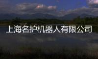 上海名護機器人有限公司(關于上海名護機器人有限公司簡述)