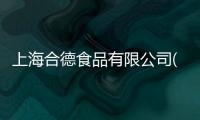 上海合德食品有限公司(關于上海合德食品有限公司簡述)
