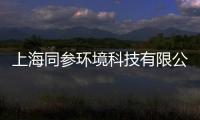 上海同參環境科技有限公司(關于上海同參環境科技有限公司簡述)