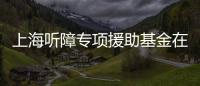 上海聽障專項援助基金在我校附屬眼耳鼻喉科醫(yī)院啟動