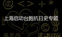 上海啟動臺胞抗日史專題研究相關工作