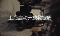 上海啟動開放數據周