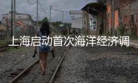 上海啟動(dòng)首次海洋經(jīng)濟(jì)調(diào)查
