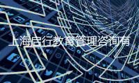 上海啟行教育管理咨詢有限公司(關于上海啟行教育管理咨詢有限公司簡述)