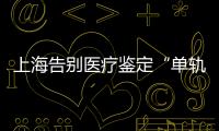 上海告別醫療鑒定“單軌制”：破冰之后，難題待解