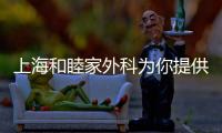 上海和睦家外科為你提供減肥手術全方位評估及服務
