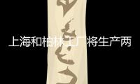 上海和柏林工廠將生產兩款特斯拉全新電動車