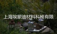 上海埃蒙迪材料科技有限公司(關于上海埃蒙迪材料科技有限公司簡述)