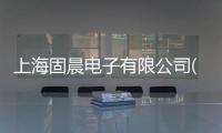 上海固晨電子有限公司(關于上海固晨電子有限公司簡述)
