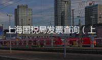 上海國稅局發票查詢（上海國稅局發票查詢）