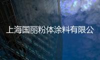 上海國麗粉體涂料有限公司(關于上海國麗粉體涂料有限公司簡述)