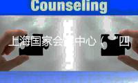 上海國家會展中心（“四葉草”）正式竣工驗收（組圖）