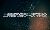 上海國寬信息科技有限公司(關于上海國寬信息科技有限公司簡述)