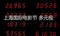 上海國際電影節 多元視角呈現世界銀幕文化