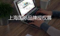 上海國際品牌授權展