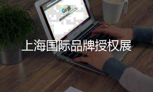 上海國際品牌授權展