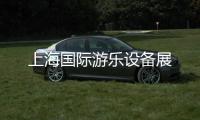 上海國際游樂設(shè)備展