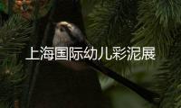 上海國際幼兒彩泥展