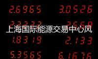 上海國際能源交易中心風險控制管理細則（修訂版）自10月18日起實施