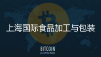 上海國際食品加工與包裝機械展覽會