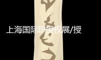上海國際IP授權展/授權展覽會