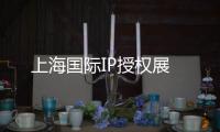 上海國際IP授權展