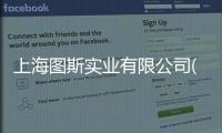 上海圖斯實業有限公司(關于上海圖斯實業有限公司簡述)