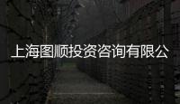 上海圖順投資咨詢有限公司(關于上海圖順投資咨詢有限公司簡述)
