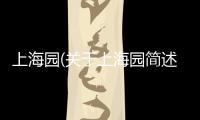 上海園(關(guān)于上海園簡(jiǎn)述)