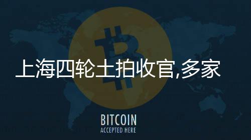 上海四輪土拍收官,多家房企重金布局“最好市場”