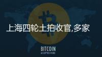 上海四輪土拍收官,多家房企重金布局“最好市場”