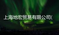 上海地宏貿易有限公司(關于上海地宏貿易有限公司簡述)