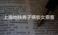 上海地鐵男子猥褻女乘客 被便衣民警當場抓獲