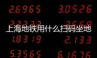 上海地鐵用什么掃碼坐地鐵比較好，上海掃二維碼乘地鐵的方法
