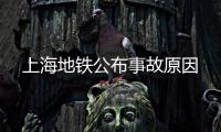 上海地鐵公布事故原因