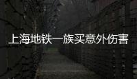 上海地鐵一族買意外傷害保險防范于未然
