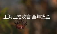 上海土拍收官:全年攬金2200億,招商、華潤、保利拿地量居前三