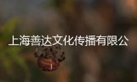 上海善達(dá)文化傳播有限公司(關(guān)于上海善達(dá)文化傳播有限公司簡述)