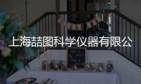 上海喆圖科學儀器有限公司(關于上海喆圖科學儀器有限公司簡述)